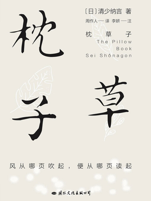 Title details for 枕草子 by 清少纳言著 - Available